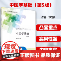 中医学基础(第5版)