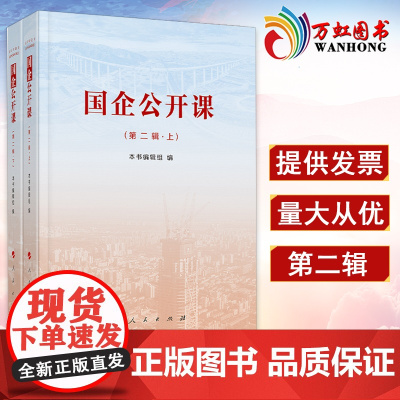 [出版社] 国企公开课 第2二辑上+下两本套 人民出版社 9787010220451