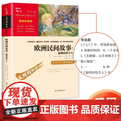 [五年级上册]必读课外书中国民间故事田螺姑娘一千零一夜列那狐的故事非洲民间故事欧洲聪明的牧羊人学生阅读老师快乐读书吧