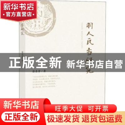 正版 羽人瓦当研究 张东芳著 知识产权出版社 9787513056892 书籍