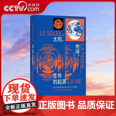 [央视网]太阳 地球 生命的起源 改变地球早期生命史的14个大事件 生命科学天体生物学 地球起源及演化科普读物 四川科学