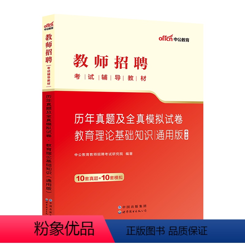 [正版]教师招聘备考2024中公通用版教师招聘教育理论基础知识历年真题全真模拟事业单位教师编安徽浙江江苏山东河南上海