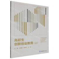 [N]高职生创新创业教育(上)-9787568943635