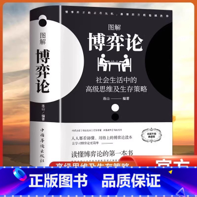 [黄圣依同款]图解博弈论 [正版]黄圣依同款博弈论彩图经济学理论图解博弈论与生活囚徒困境宏微观经济学基础学金融学书籍社会