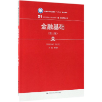[M]金融基础(第3版)/张伟芹/21世纪高职高专规划教材-9787300270326