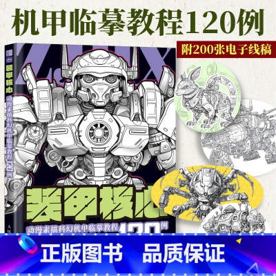 [正版]装甲核心 动漫素描科幻机甲临摹教程120例 坦克机甲描摹本线描画画描绘勇士武器图画儿童线稿临摹漫画美术涂色动漫