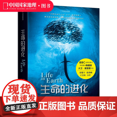 生命的进化 中国国家地理图书 大卫爱登堡著中信出版 科普书籍