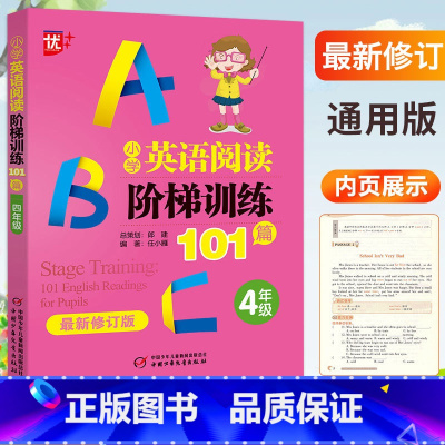 [正版]优+小学英语阶梯阅读训练101篇四年级上下册全国通用小学生4年级英语阅读理解强化训练词汇积累选择填空语法练习中