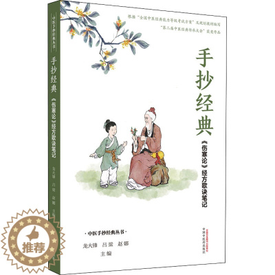 [醉染正版]手抄经典 《伤寒论》经方歌诀笔记 龙大锋,吕梁,赵娜 编 家庭保健 生活 中国中医药出版社 美术