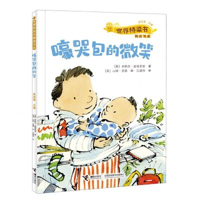 [N]嚎哭包的微笑/世界桥梁书精选书系-9787544880749