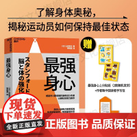 [湛庐店]赠贴纸+手写信 最强身心 奥运金牌得主谷爱凌 高尔夫巨星泰格·伍兹 都在使用的身心强化法