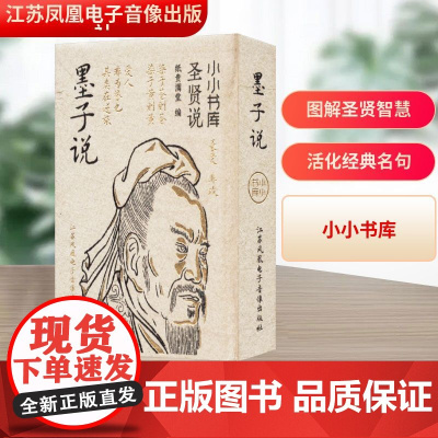 墨子说 纸贵满堂 编社科 正版图书籍 江苏凤凰电子音像出版社