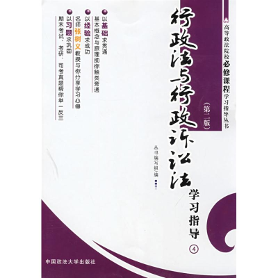 [M]行政法与行政诉讼法学习指导(第二版)/高等政法院校必修课程学习指导丛书-9787562029922