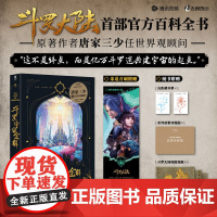 首刷特典+史莱克七怪款镭射票]斗罗宇宙全解 斗罗大陆IP设定集 百科全书 唐家三少任顾问 画集画册
