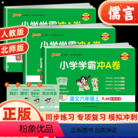 3本 语文+数学+英语[人教版] 六年级上 [正版]2024小学学霸冲a卷六年级上册下册语文数学英语试卷测试卷全套苏教人