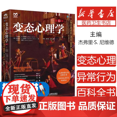 变态心理学第11版 他们如何看待世界 他们与正常人是否仅一步之遥 人类异常行为百科全书 心理学 人民邮电出版社 正版书籍