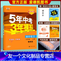 化学 九年级/初中三年级 [友一个正版]2023新版5年中考3年模拟九年级上册 化学鲁教版 53初中同步训练练习册 初三