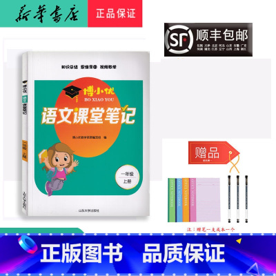 语文 一年级上 [正版] 2021秋新版 博小优 课堂笔记 语文 一年级上