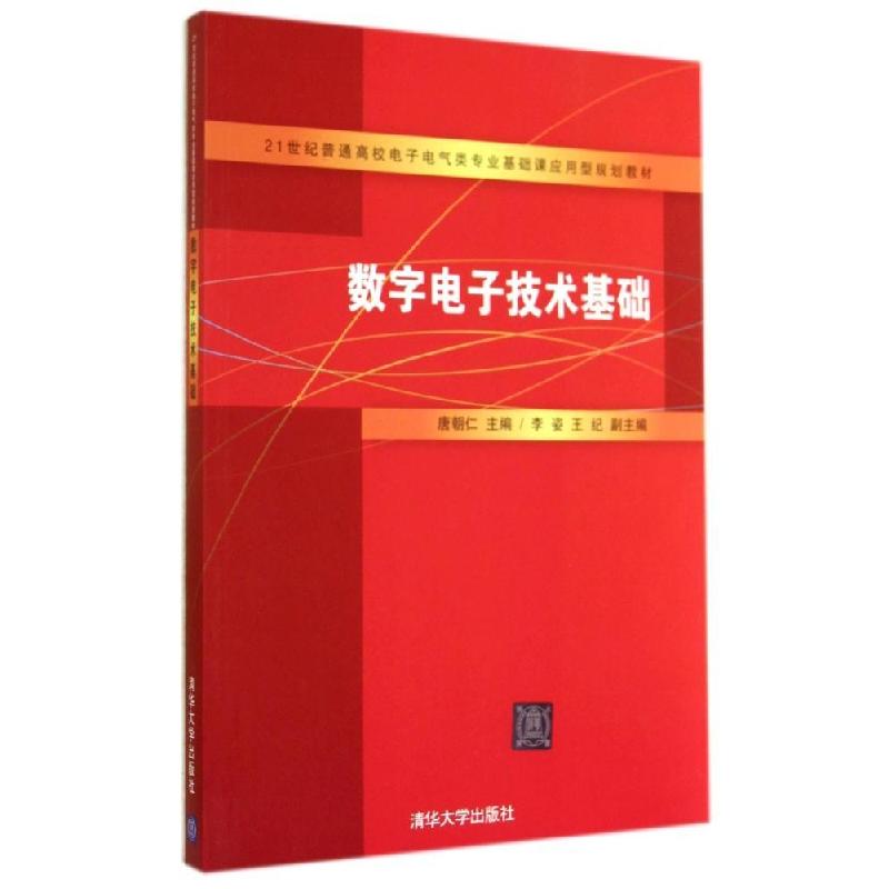 正版新书]数字电子技术基础/唐朝仁 李姿 王纪唐朝仁97873023663