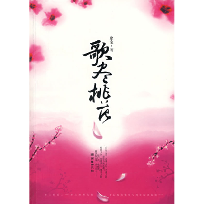 正版新书]歌尽桃花靡宝9787505417595