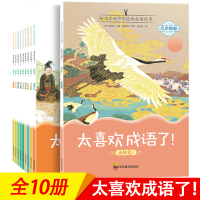 [M]太喜欢成语了(动物篇1共10册) KaDa故事 著 -9787540874131