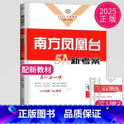 生物 江苏省 [正版]新高考2025南方凤凰台二轮5A新考案二轮总复习提优导学案生物江苏高中生二轮复习高三专题提优训练测