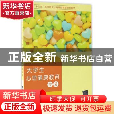 正版 大学生心理健康教育实务 赵雪莲主编 清华大学出版社 978730