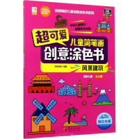 醉染图书超可爱儿童简笔画创意涂色书9787508090276