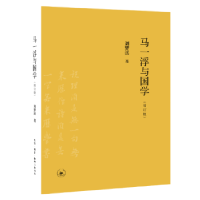 音像马一浮与国学刘梦溪著