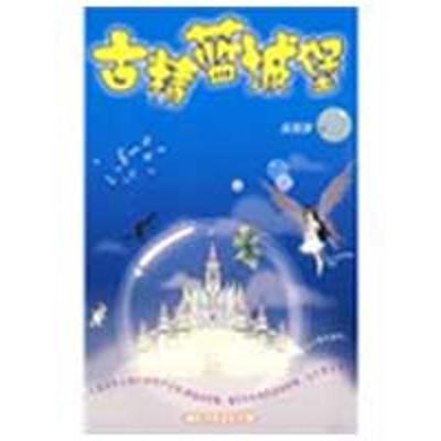 [N]古精蓝城堡-9787020069712