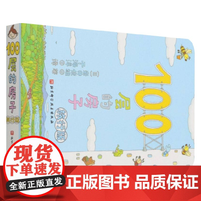 100层的房子 旅行版 岩井俊雄 著 儿童绘本