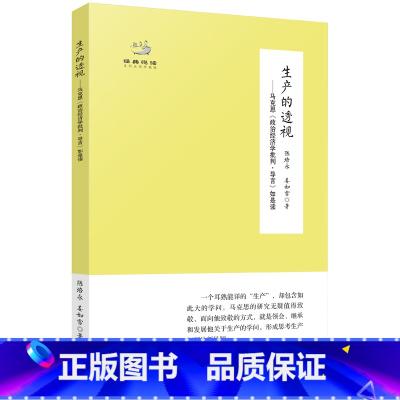 生产的透视--马克思政治经济学批判导言如是读(珍藏版) [正版]生产的透视——马克思《政治经济学批判·导言》如是读深入探