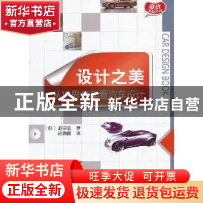 正版 设计之美:从世界名车看汽车设计 (韩)赵京实著 机械工业出版