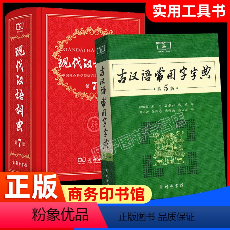 [正版]老师力荐套装现代汉语词典第7版第七版 古汉语常用字字典第5版 2021精装中小学生字典词典工具书现古代汉语辞典