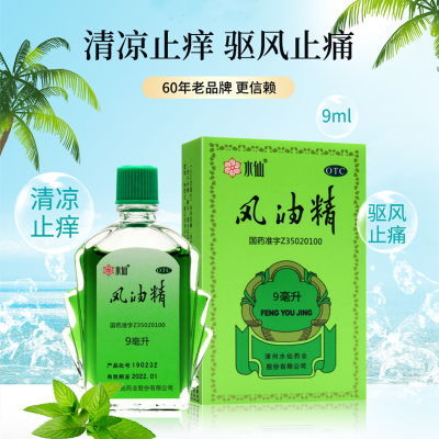 [10盒优惠装]水仙牌风油精9ml清凉提神驱风蚊虫叮咬止痒头痛晕车批发
