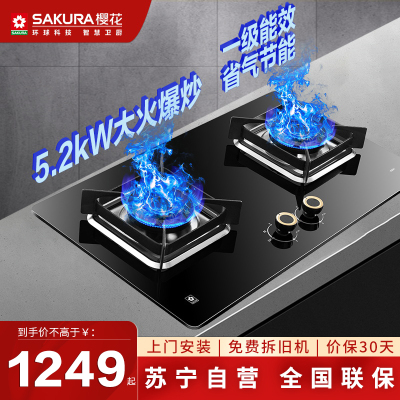 樱花(SAKURA)燃气灶JZT-JGE01(天然气)5.2大火力加厚防爆钢化玻璃双灶煤气灶台嵌两用全铜火盖灶具熄火保护