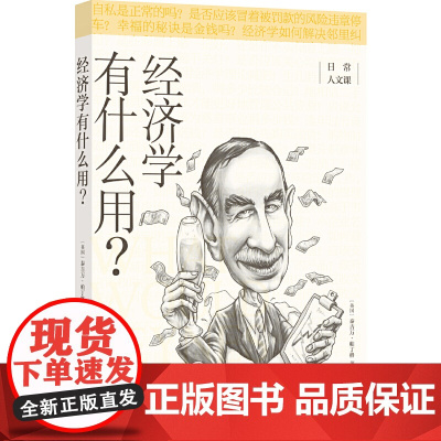 经济学有什么用?(日常人文课) 泰吉万·帕丁格 译林出版社 正版书籍