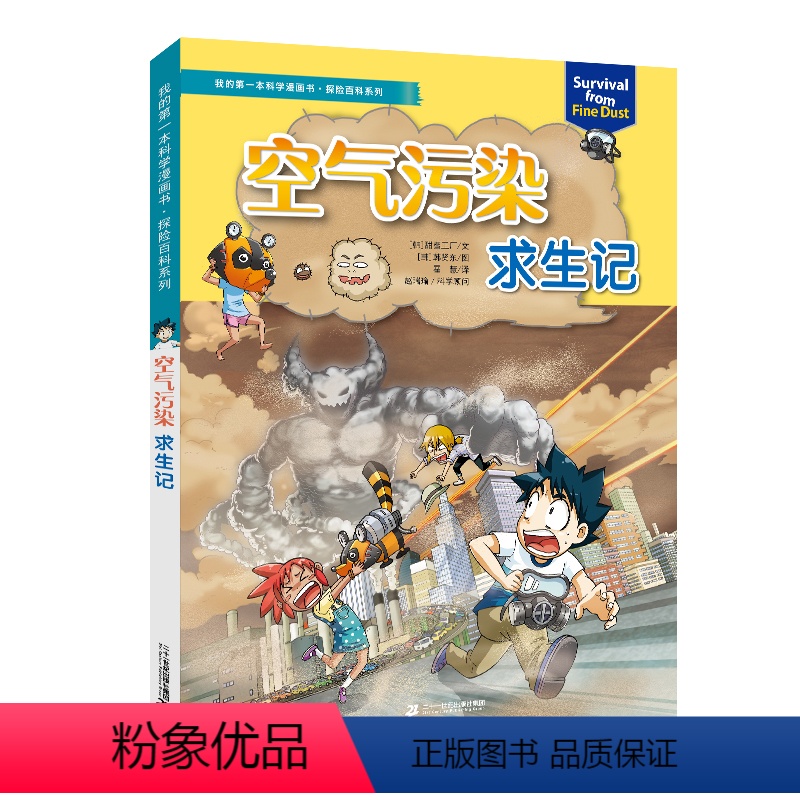 空气污染求生记 [正版]我的第一本科学漫画书 探险百科系列 空气污染求生记
