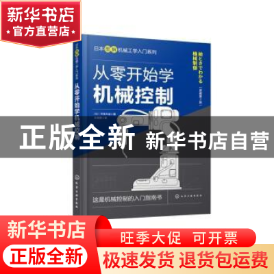 正版 从零开始学机械控制(原著第2版) (日)宇津木谕著 化学工业出