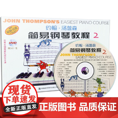 约翰·汤普森简易钢琴教程(2)小汤2彩色版 附光盘 另附二维码扫码视频版本 上海音乐出版社 正版书籍