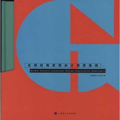 [M]全球经典景观设计探索集锦(全4册)-9787561165201