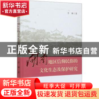 正版 湖南地区信仰民俗的文化生态及保护研究 李琳 中国社会科学