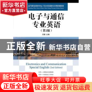 正版 电子与通信专业英语 王颖 人民邮电出版社 9787115259844 书