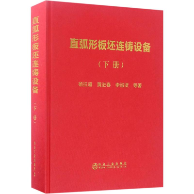 [M]直弧形板坯连铸设备-9787502473532