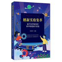 正版新书]创新实验集萃——基于科学探究的高中物理演示实验宣杭