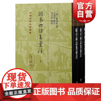 顾亭林诗集汇注 全三册精装顾炎武著竖排繁体王蘧常注上海古籍出版社 乾嘉学派训诂学音韵学另著日知录/天下郡国利病书/肇域志