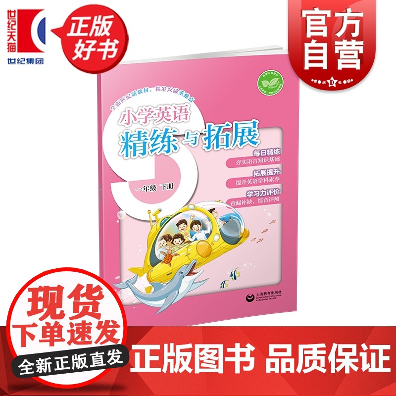 小学英语精练与拓展一年级下册 1B一年级第二学期小学教辅上海教育出版社与新编五四学制教材配套同步类教辅
