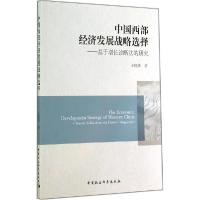 正版新书]中国西部经济发展战略选择:基于增长诊断法的研究王晓