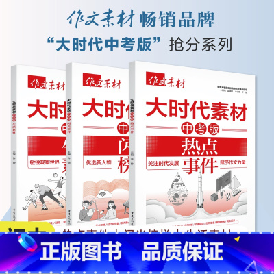[3本套装]作文素材 大时代素材中考版 [正版]2025新版作文素材大时代素材中考版闪光榜样生活素材热点事件初中作文时事