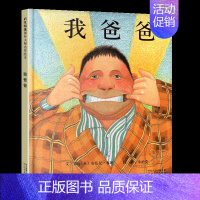 我爸爸 [正版]精装我爸爸我妈妈绘本系列儿童书3启发二一年级经典书目平装胶软皮简易双语河北教育出版社6岁非注音英文大卫不
